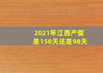 2021年江西产假是158天还是98天