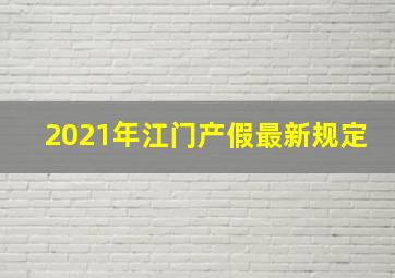 2021年江门产假最新规定