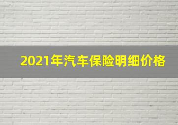 2021年汽车保险明细价格