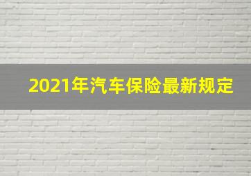 2021年汽车保险最新规定