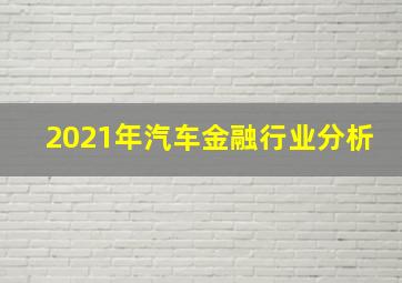 2021年汽车金融行业分析