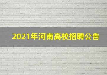 2021年河南高校招聘公告