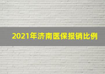 2021年济南医保报销比例