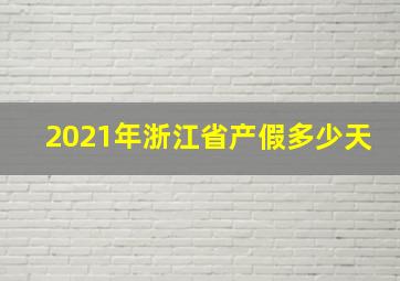 2021年浙江省产假多少天