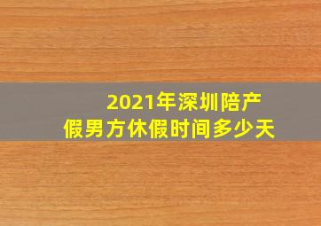 2021年深圳陪产假男方休假时间多少天