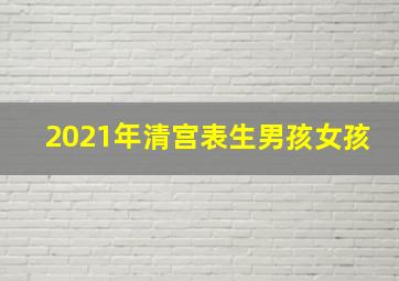 2021年清宫表生男孩女孩