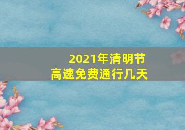 2021年清明节高速免费通行几天