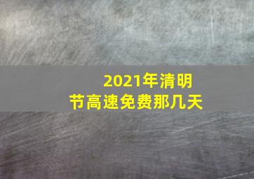 2021年清明节高速免费那几天