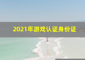 2021年游戏认证身份证