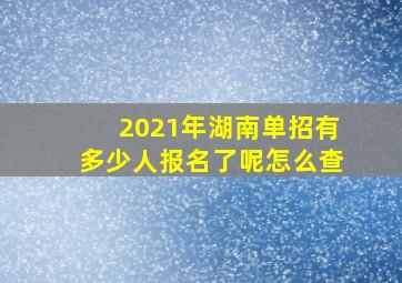 2021年湖南单招有多少人报名了呢怎么查