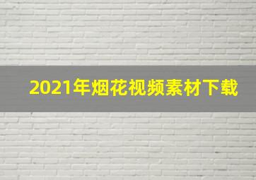 2021年烟花视频素材下载