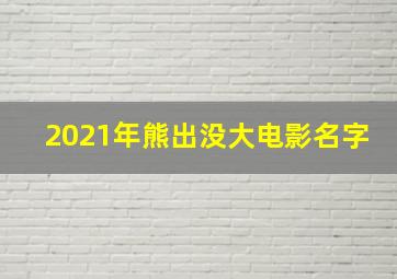 2021年熊出没大电影名字