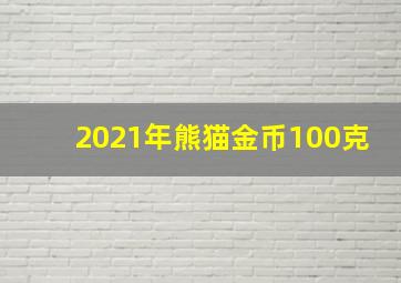 2021年熊猫金币100克