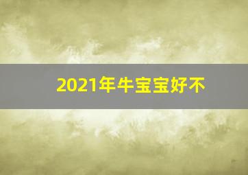 2021年牛宝宝好不