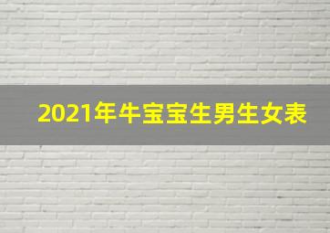 2021年牛宝宝生男生女表