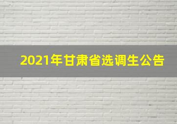 2021年甘肃省选调生公告