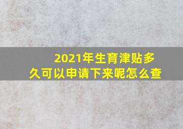 2021年生育津贴多久可以申请下来呢怎么查