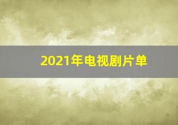 2021年电视剧片单