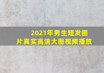 2021年男生短发图片真实高清大图视频播放