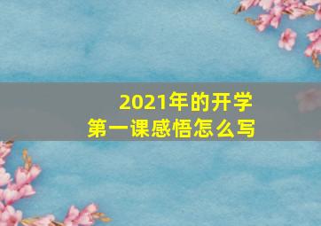 2021年的开学第一课感悟怎么写