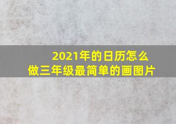 2021年的日历怎么做三年级最简单的画图片