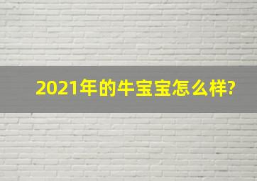 2021年的牛宝宝怎么样?