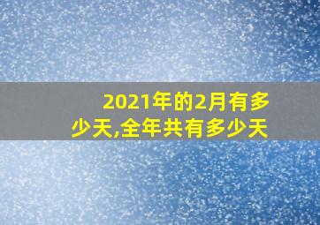 2021年的2月有多少天,全年共有多少天