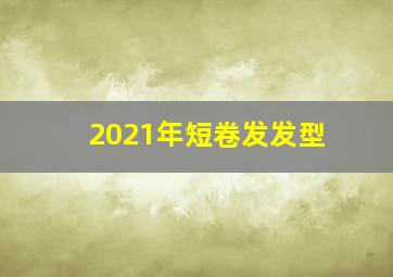 2021年短卷发发型