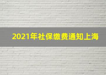 2021年社保缴费通知上海