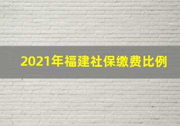 2021年福建社保缴费比例