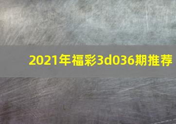 2021年福彩3d036期推荐