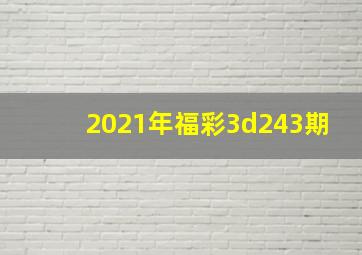 2021年福彩3d243期