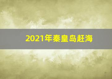 2021年秦皇岛赶海