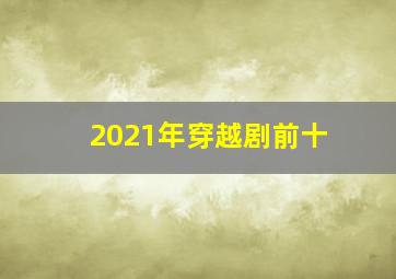 2021年穿越剧前十