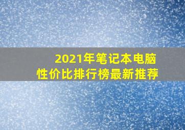 2021年笔记本电脑性价比排行榜最新推荐