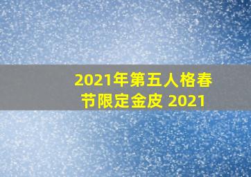 2021年第五人格春节限定金皮 2021