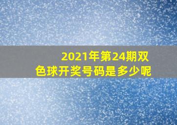 2021年第24期双色球开奖号码是多少呢