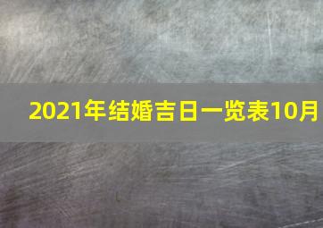 2021年结婚吉日一览表10月