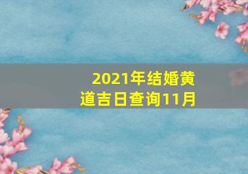 2021年结婚黄道吉日查询11月