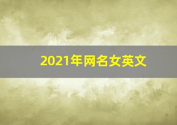 2021年网名女英文