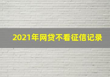 2021年网贷不看征信记录