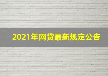 2021年网贷最新规定公告