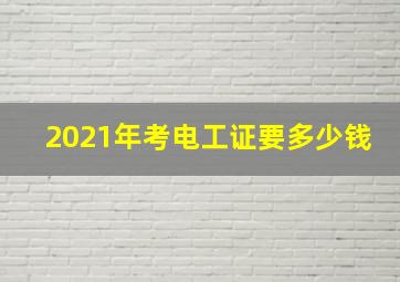 2021年考电工证要多少钱