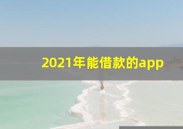 2021年能借款的app