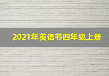 2021年英语书四年级上册