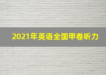 2021年英语全国甲卷听力