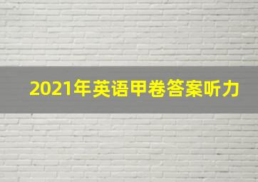 2021年英语甲卷答案听力