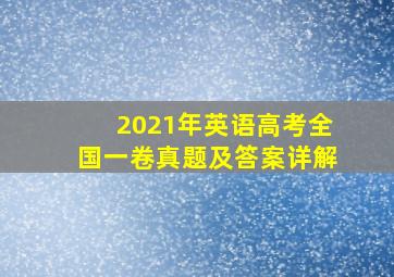 2021年英语高考全国一卷真题及答案详解