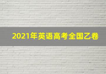 2021年英语高考全国乙卷