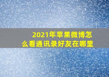 2021年苹果微博怎么看通讯录好友在哪里